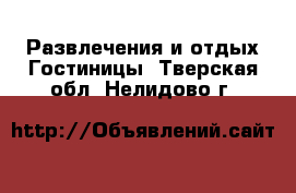 Развлечения и отдых Гостиницы. Тверская обл.,Нелидово г.